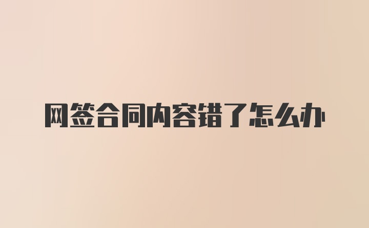 网签合同内容错了怎么办