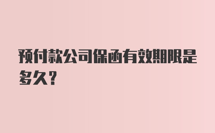 预付款公司保函有效期限是多久？