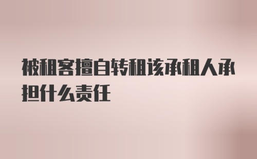 被租客擅自转租该承租人承担什么责任