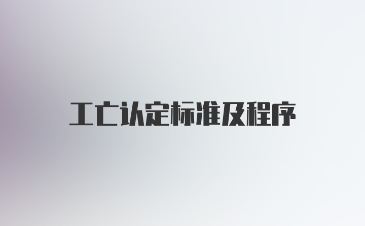 工亡认定标准及程序