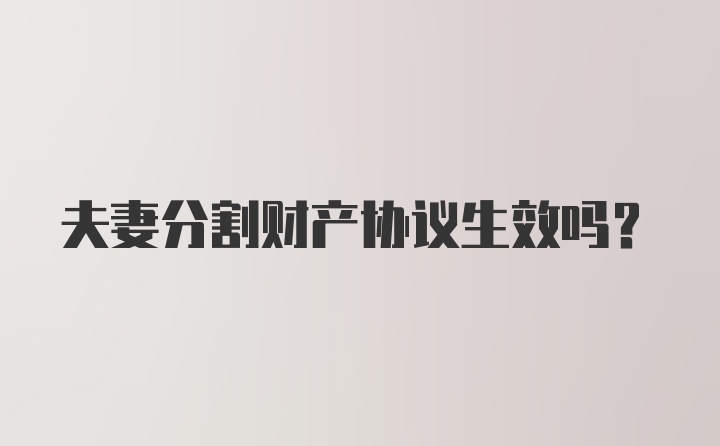 夫妻分割财产协议生效吗？