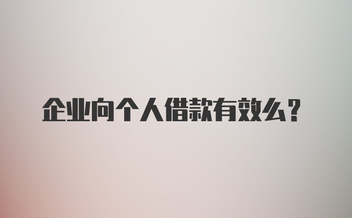 企业向个人借款有效么？