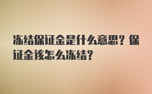 冻结保证金是什么意思？保证金该怎么冻结？