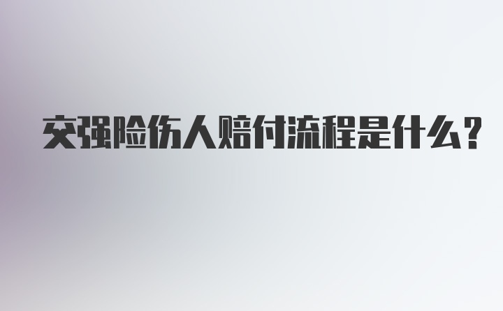 交强险伤人赔付流程是什么？