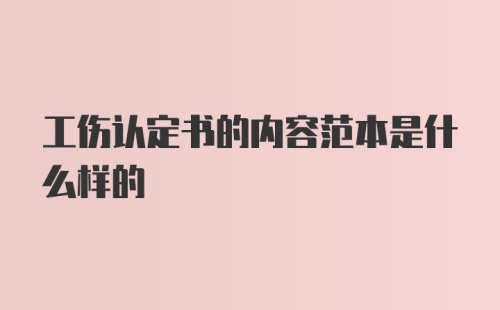 工伤认定书的内容范本是什么样的