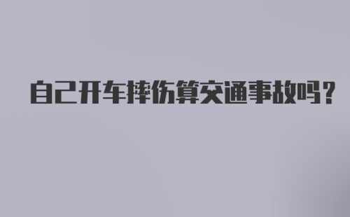 自己开车摔伤算交通事故吗？