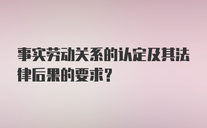 事实劳动关系的认定及其法律后果的要求？