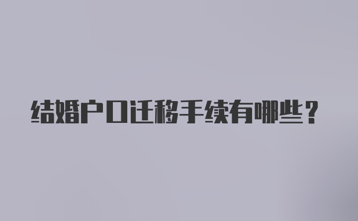 结婚户口迁移手续有哪些？