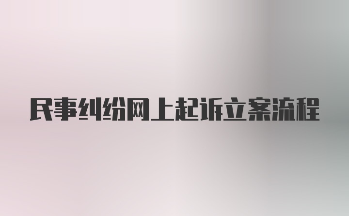 民事纠纷网上起诉立案流程