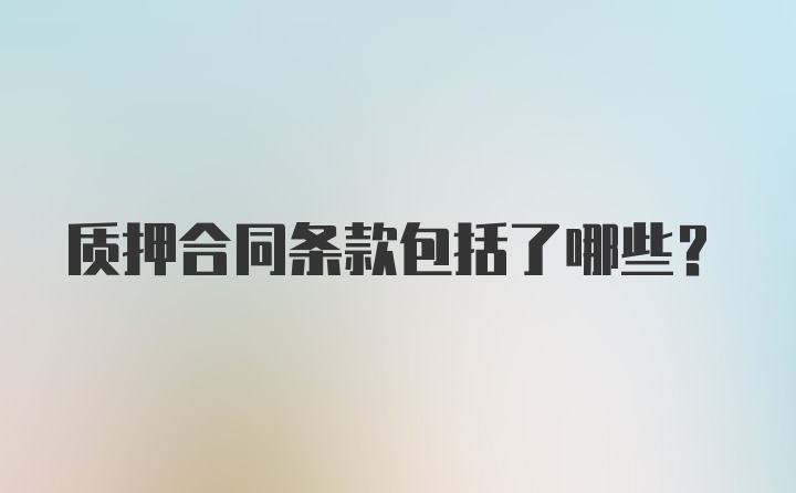 质押合同条款包括了哪些？