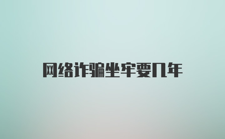 网络诈骗坐牢要几年