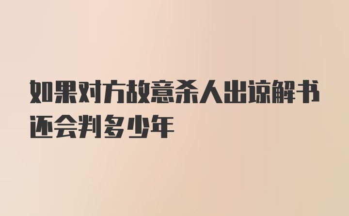 如果对方故意杀人出谅解书还会判多少年