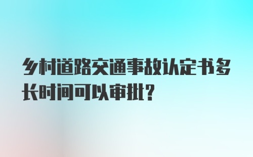 乡村道路交通事故认定书多长时间可以审批?