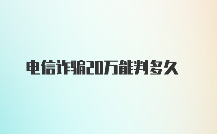 电信诈骗20万能判多久