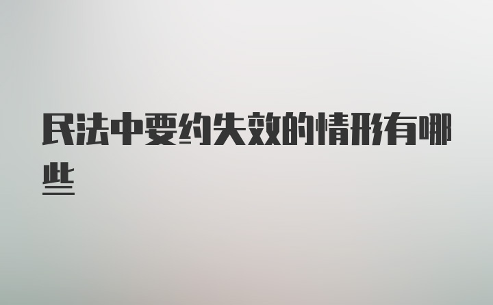 民法中要约失效的情形有哪些