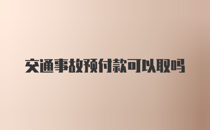 交通事故预付款可以取吗