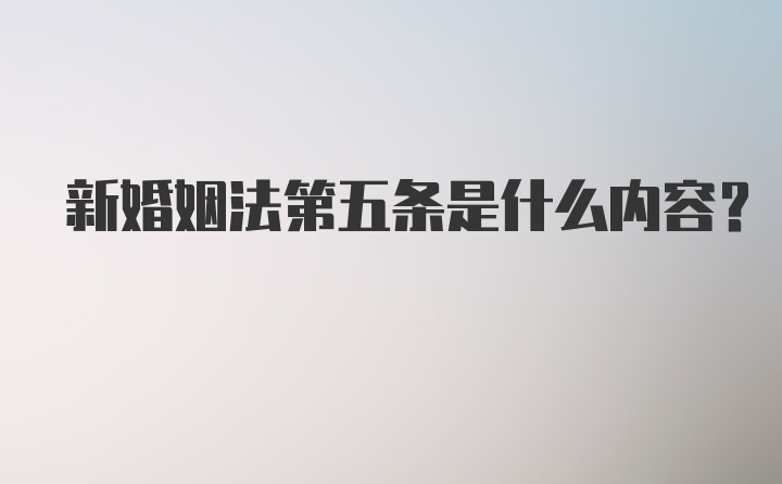 新婚姻法第五条是什么内容？