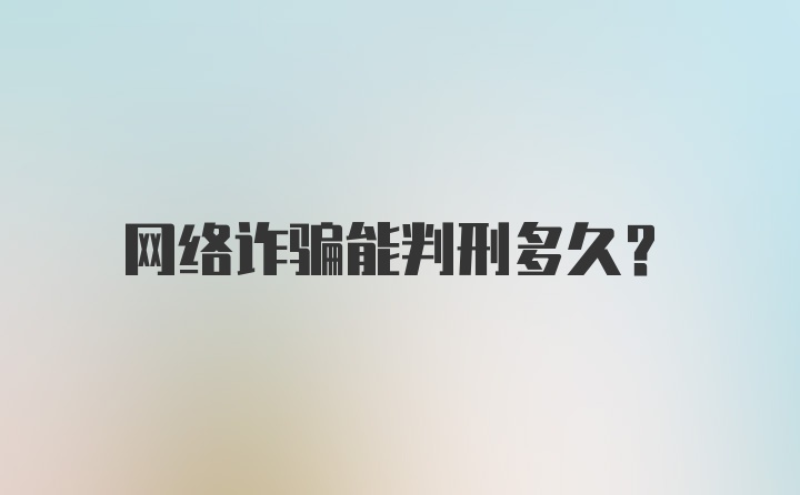 网络诈骗能判刑多久？