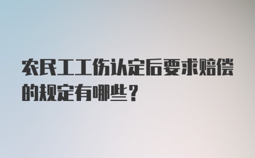 农民工工伤认定后要求赔偿的规定有哪些？