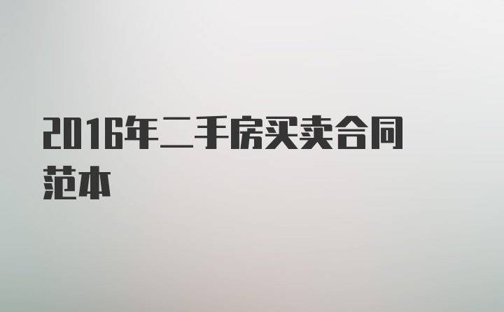 2016年二手房买卖合同范本