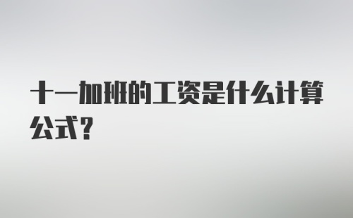 十一加班的工资是什么计算公式？