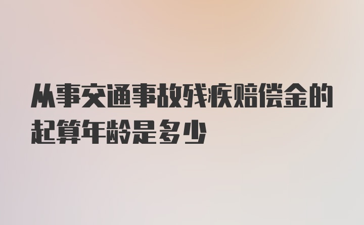 从事交通事故残疾赔偿金的起算年龄是多少