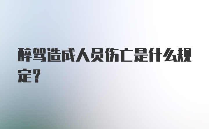 醉驾造成人员伤亡是什么规定？