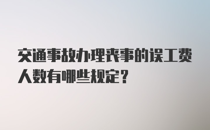 交通事故办理丧事的误工费人数有哪些规定?