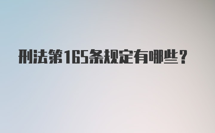 刑法第165条规定有哪些?