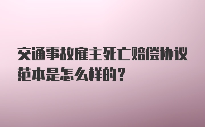 交通事故雇主死亡赔偿协议范本是怎么样的？