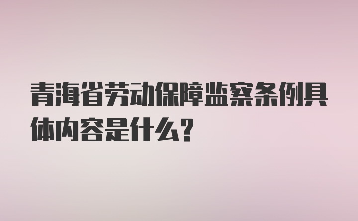青海省劳动保障监察条例具体内容是什么？