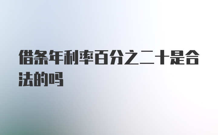 借条年利率百分之二十是合法的吗