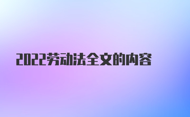 2022劳动法全文的内容