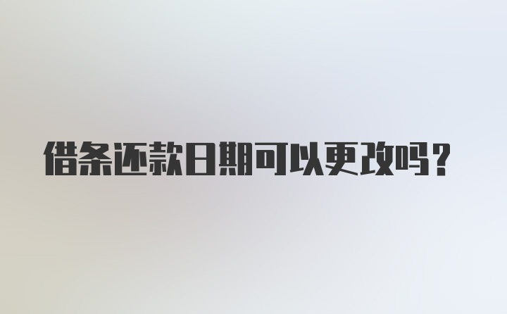 借条还款日期可以更改吗？