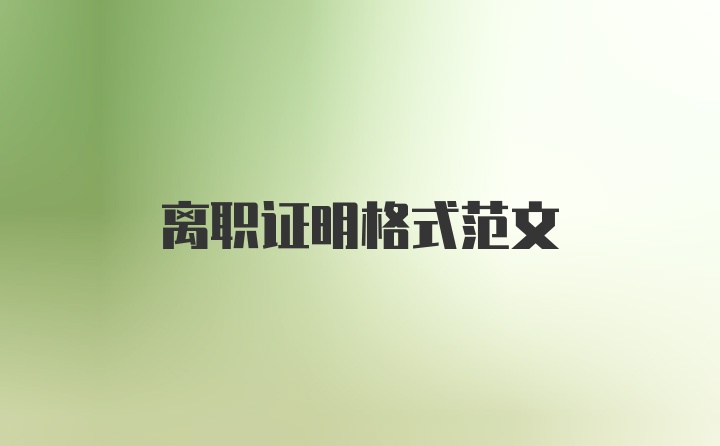 离职证明格式范文