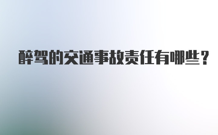 醉驾的交通事故责任有哪些？