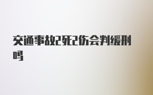 交通事故2死2伤会判缓刑吗