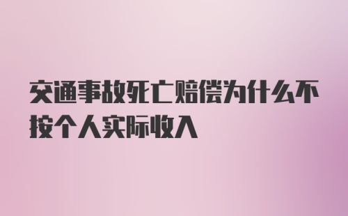 交通事故死亡赔偿为什么不按个人实际收入