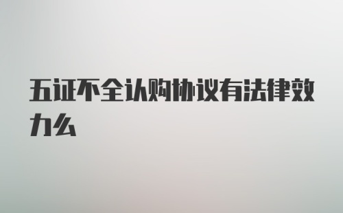 五证不全认购协议有法律效力么