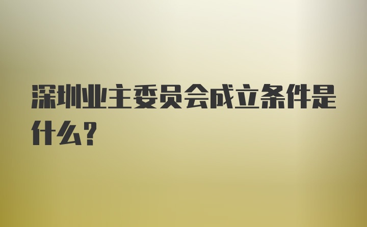 深圳业主委员会成立条件是什么？