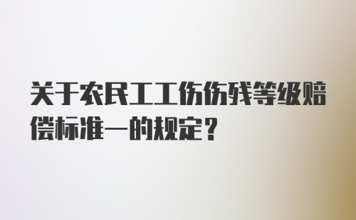 关于农民工工伤伤残等级赔偿标准一的规定？