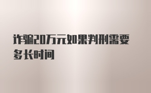 诈骗20万元如果判刑需要多长时间