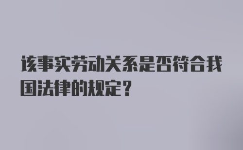 该事实劳动关系是否符合我国法律的规定？