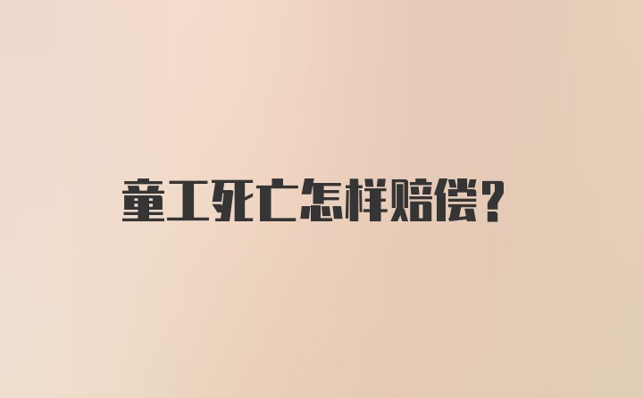 童工死亡怎样赔偿？