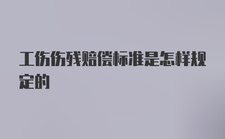 工伤伤残赔偿标准是怎样规定的