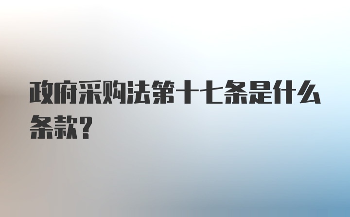 政府采购法第十七条是什么条款？