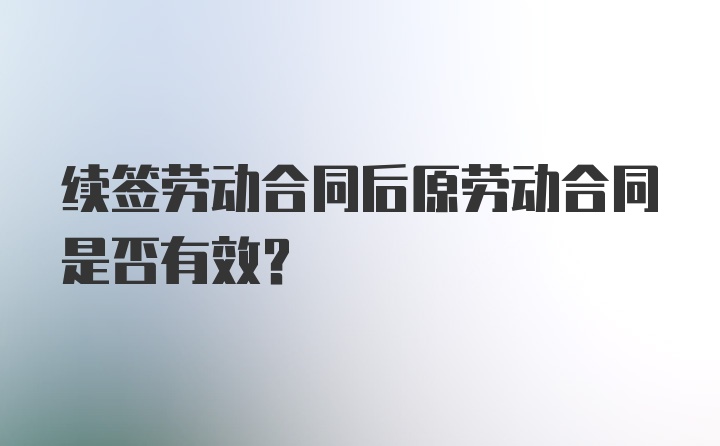 续签劳动合同后原劳动合同是否有效？