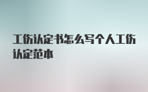 工伤认定书怎么写个人工伤认定范本