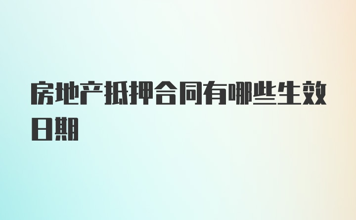 房地产抵押合同有哪些生效日期