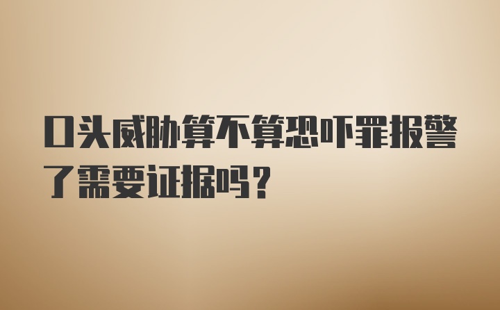 口头威胁算不算恐吓罪报警了需要证据吗？